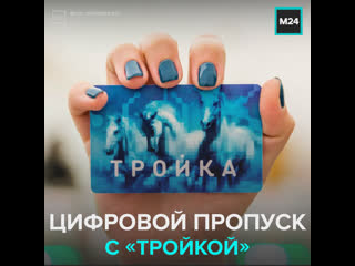 how to link a digital pass to troika? — moscow 24