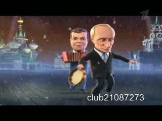 new year's ditties putin and medvedev 2011